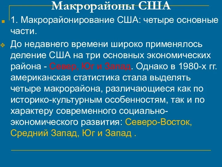 Макрорайоны США 1. Макрорайонирование США: четыре основные части. До нeдавнего