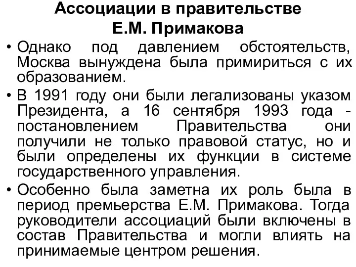 Ассоциации в правительстве Е.М. Примакова Однако под давлением обстоятельств, Москва
