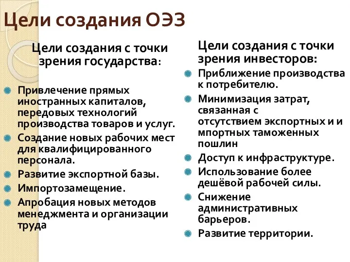 Цели создания ОЭЗ Цели создания с точки зрения государства: Привлечение