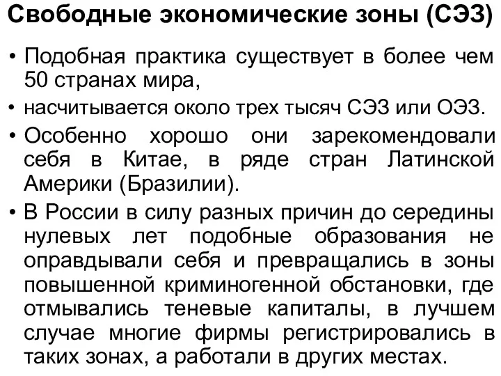 Свободные экономические зоны (СЭЗ) Подобная практика существует в более чем