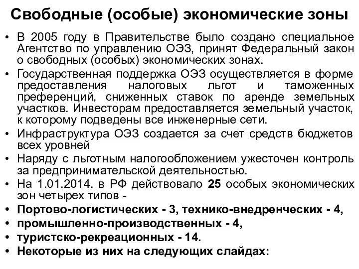 Свободные (особые) экономические зоны В 2005 году в Правительстве было