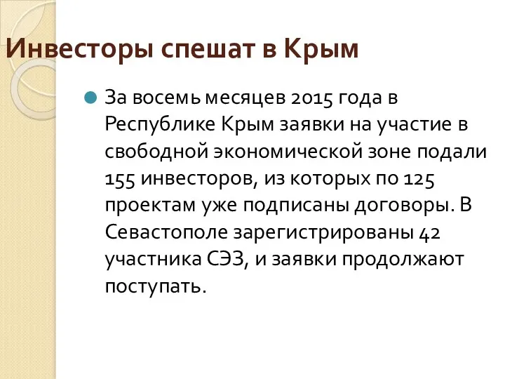Инвесторы спешат в Крым За восемь месяцев 2015 года в