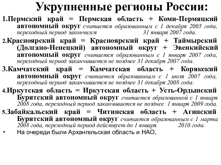 Укрупненные регионы России: 1.Пермский край = Пермская область + Коми-Пермяцкий