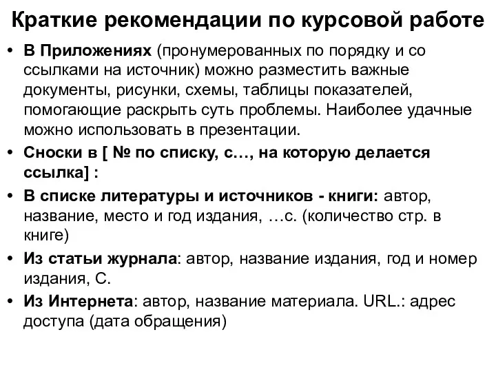 Краткие рекомендации по курсовой работе В Приложениях (пронумерованных по порядку