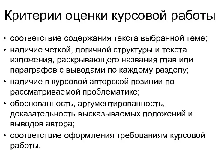 Критерии оценки курсовой работы соответствие содержания текста выбранной теме; наличие