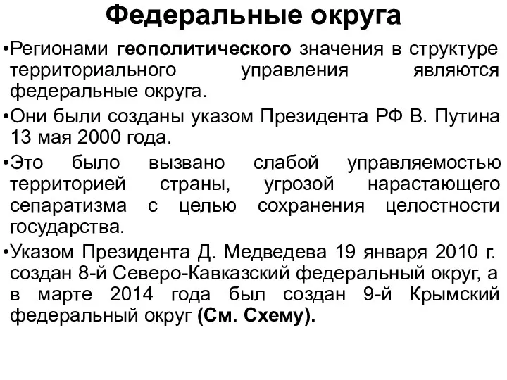 Федеральные округа Регионами геополитического значения в структуре территориального управления являются