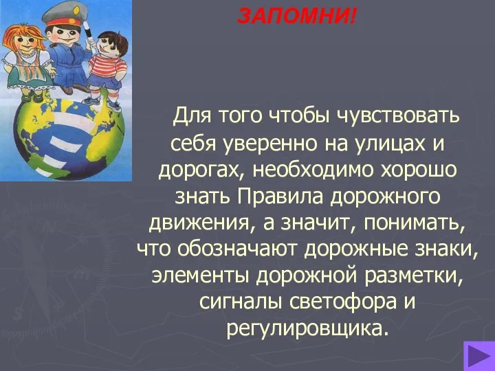 Для того чтобы чувствовать себя уверенно на улицах и дорогах,