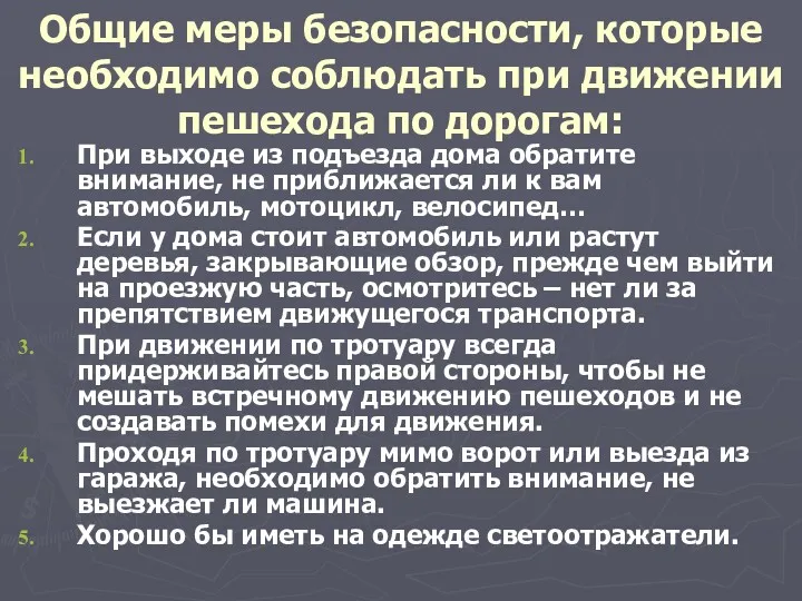 Общие меры безопасности, которые необходимо соблюдать при движении пешехода по