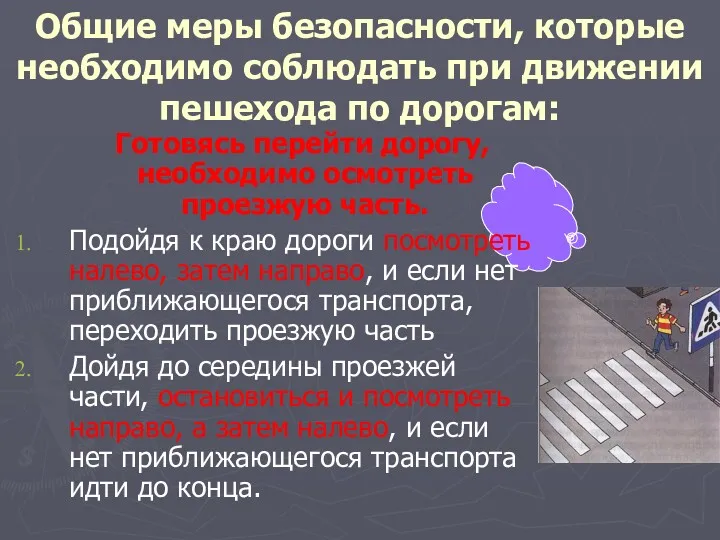 Общие меры безопасности, которые необходимо соблюдать при движении пешехода по