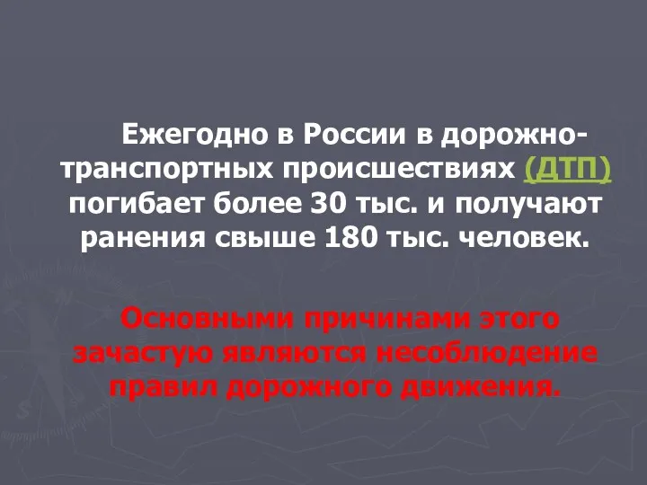 Ежегодно в России в дорожно-транспортных происшествиях (ДТП) погибает более 30