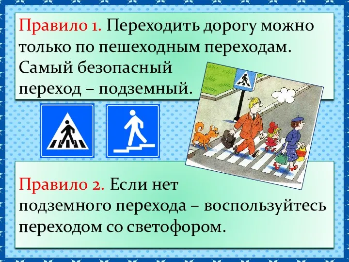 Правило 1. Переходить дорогу можно только по пешеходным переходам. Самый