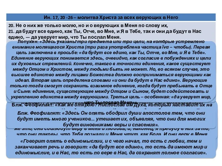 «Не сказал: да получат славу Мою, но: «да видят», ибо