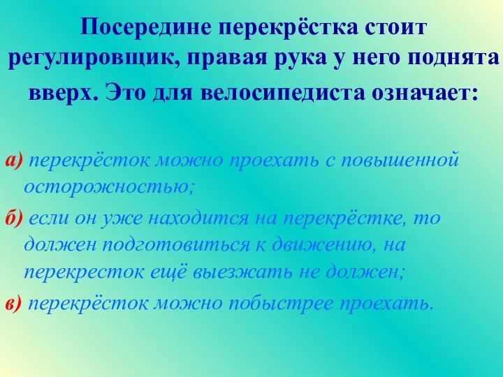 Посередине перекрёстка стоит регулировщик, правая рука у него поднята вверх.