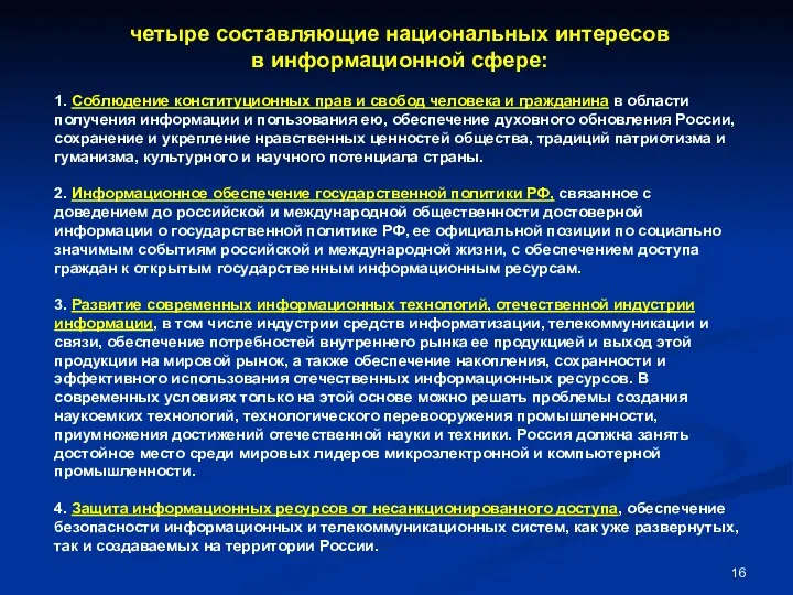 четыре составляющие национальных интересов в информационной сфере: 1. Соблюдение конституционных