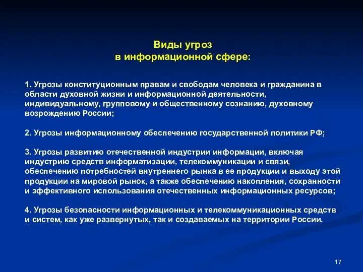 Виды угроз в информационной сфере: 1. Угрозы конституционным правам и