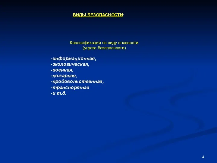 Классификация по виду опасности (угрозе безопасности) -информационная, -экологическая, -военная, -пожарная, -продовольственная, -транспортная -и т.д. ВИДЫ БЕЗОПАСНОСТИ: