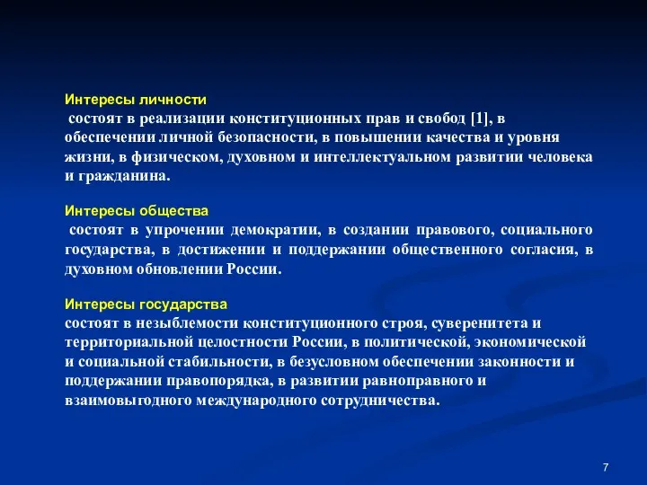 Интересы личности состоят в реализации конституционных прав и свобод [1],