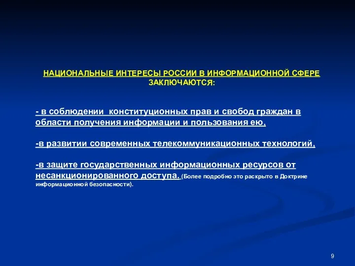 НАЦИОНАЛЬНЫЕ ИНТЕРЕСЫ РОССИИ В ИНФОРМАЦИОННОЙ СФЕРЕ ЗАКЛЮЧАЮТСЯ: - в соблюдении