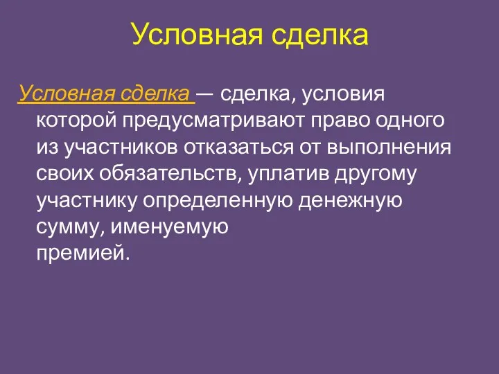 Условная сделка Условная сделка — сделка, условия которой предусматривают право