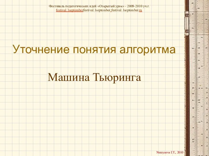 Уточнение понятия алгоритма Машина Тьюринга Фестиваль педагогических идей «Открытый урок»