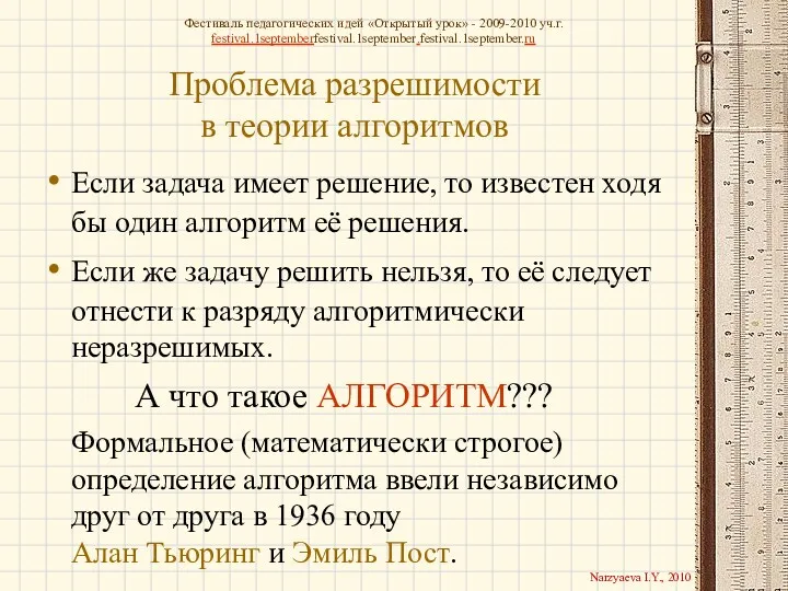 Проблема разрешимости в теории алгоритмов Если задача имеет решение, то известен ходя бы