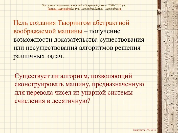 Существует ли алгоритм, позволяющий сконструировать машину, предназначенную для перевода чисел