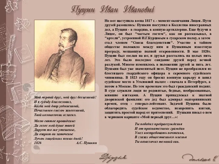 Но вот наступила весна 1817 г. - момент окончания Лицея. Пути друзей разошлись: