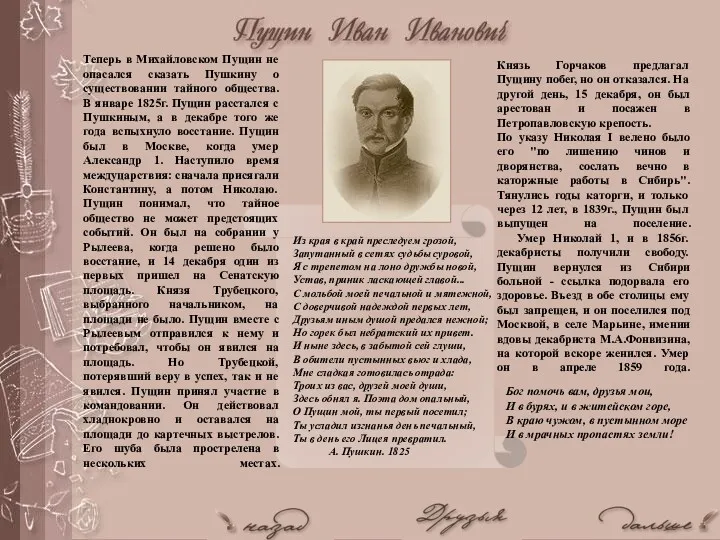 Теперь в Михайловском Пущин не опасался сказать Пушкину о существовании тайного общества. В
