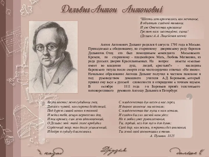 Антон Антонович Дельвиг родился 6 августа 1798 года в Москве. Принадлежал к обедневшему,