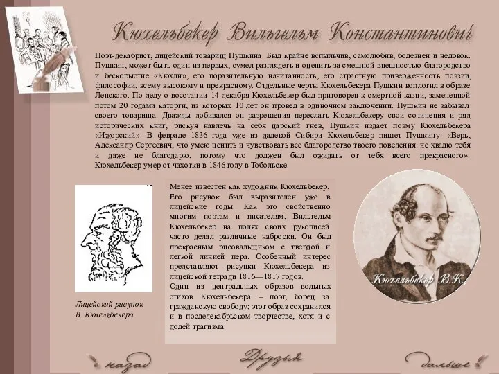 Поэт-декабрист, лицейский товарищ Пушкина. Был крайне вспыльчив, самолюбив, болезнен и