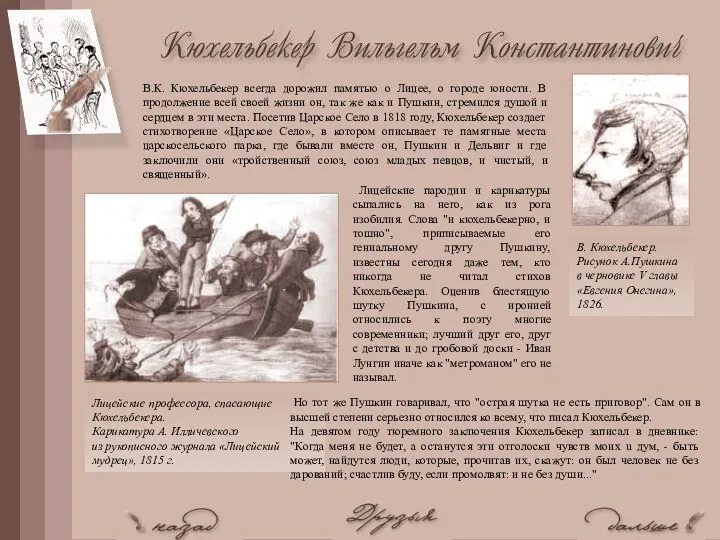 В.К. Кюхельбекер всегда дорожил памятью о Лицее, о городе юности. В продолжение всей