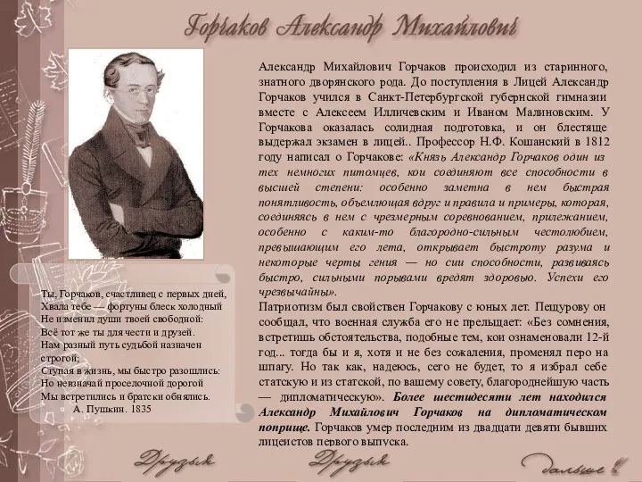 Александр Михайлович Горчаков происходил из старинного, знатного дворянского рода. До поступления в Лицей