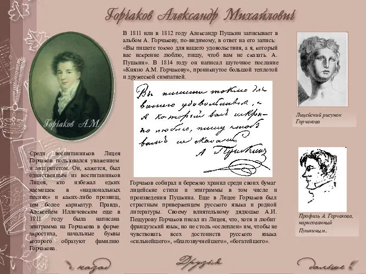 В 1811 или в 1812 году Александр Пушкин записывает в альбом А. Горчакову,
