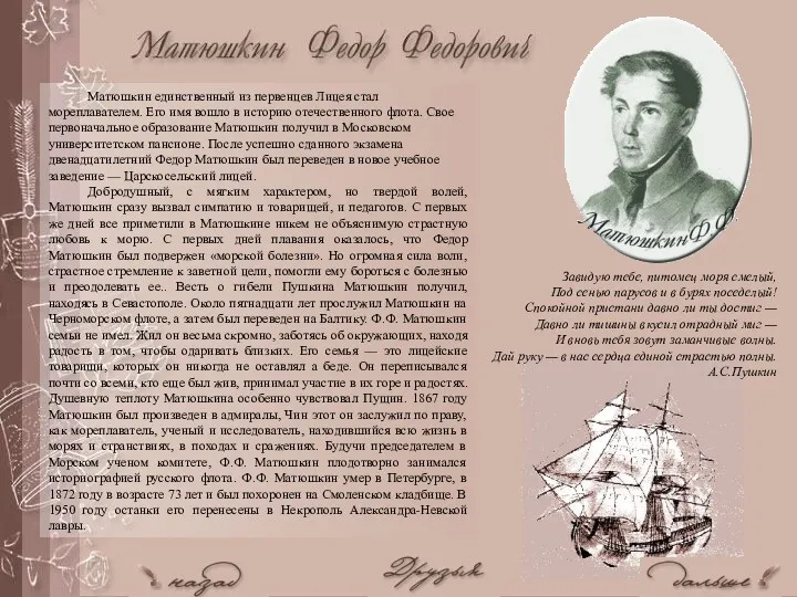 Матюшкин единственный из первенцев Лицея стал мореплавателем. Его имя вошло в историю отечественного