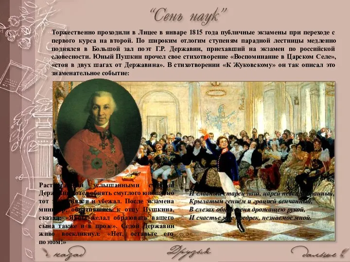 Торжественно проходили в Лицее в январе 1815 года публичные экзамены