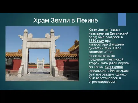 Храм Земли в Пекине Храм Земли (также называемый Дитаньский парк)
