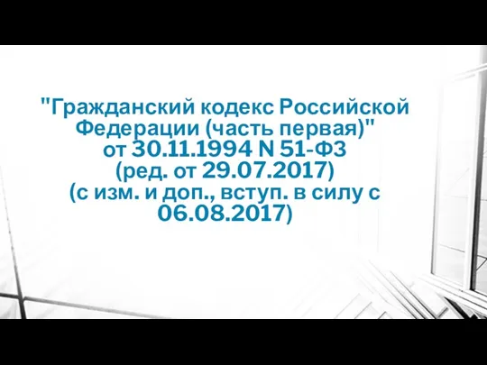 "Гражданский кодекс Российской Федерации (часть первая)" от 30.11.1994 N 51-ФЗ