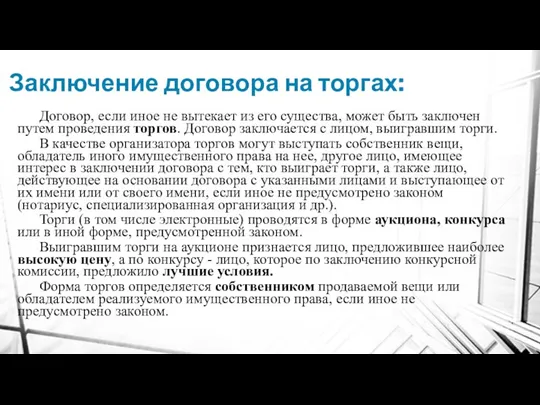 Заключение договора на торгах: Договор, если иное не вытекает из