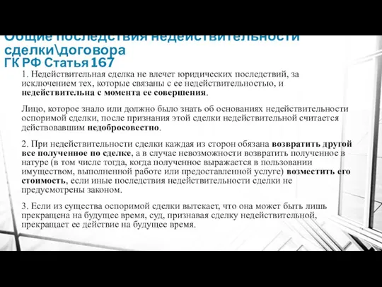 Общие последствия недействительности сделки\договора ГК РФ Статья 167 1. Недействительная