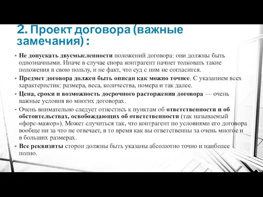 2. Проект договора (важные замечания) : Не допускать двусмысленности положений