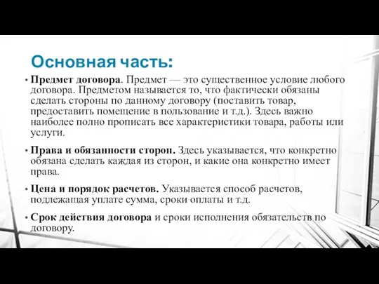 Основная часть: Предмет договора. Предмет — это существенное условие любого