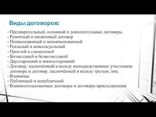 Виды договоров: Предварительный, основной и дополнительные договоры. Рамочный и опционный