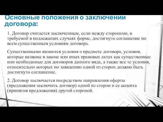 Основные положения о заключении договора: 1. Договор считается заключенным, если