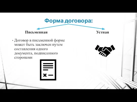 Форма договора: Договор в письменной форме может быть заключен путем