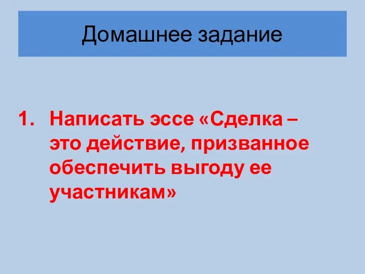 Домашнее задание Написать эссе «Сделка – это действие, призванное обеспечить выгоду ее участникам»