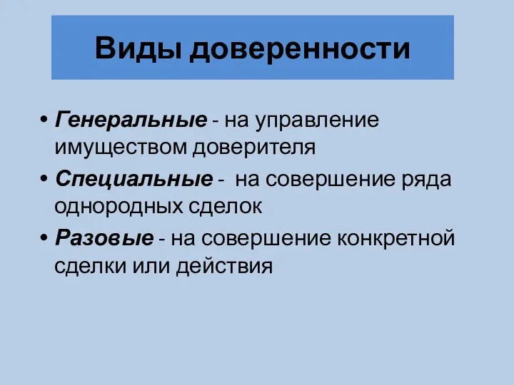 Виды доверенности Генеральные - на управление имуществом доверителя Специальные -