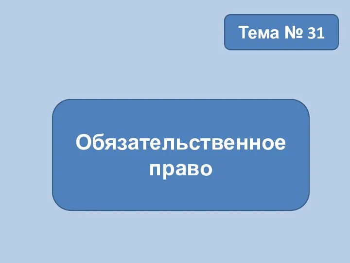 Тема № 31 Обязательственное право