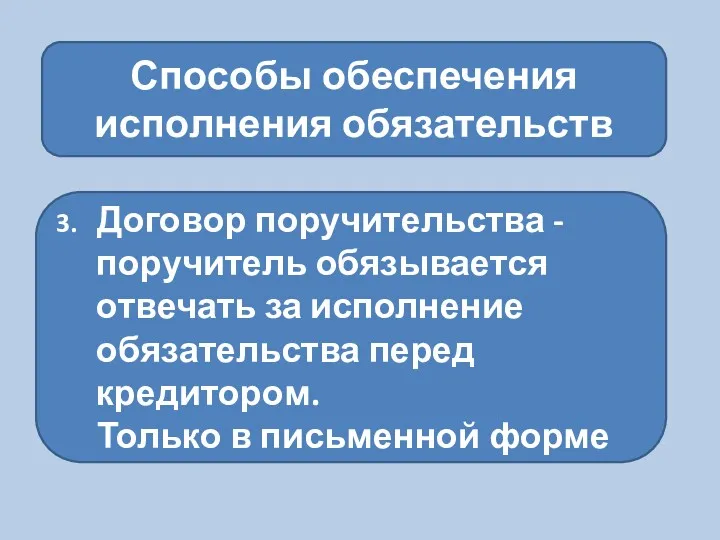 Способы обеспечения исполнения обязательств 3. Договор поручительства - поручитель обязывается