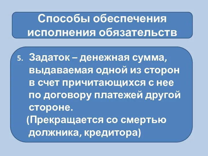 Способы обеспечения исполнения обязательств 5. Задаток – денежная сумма, выдаваемая