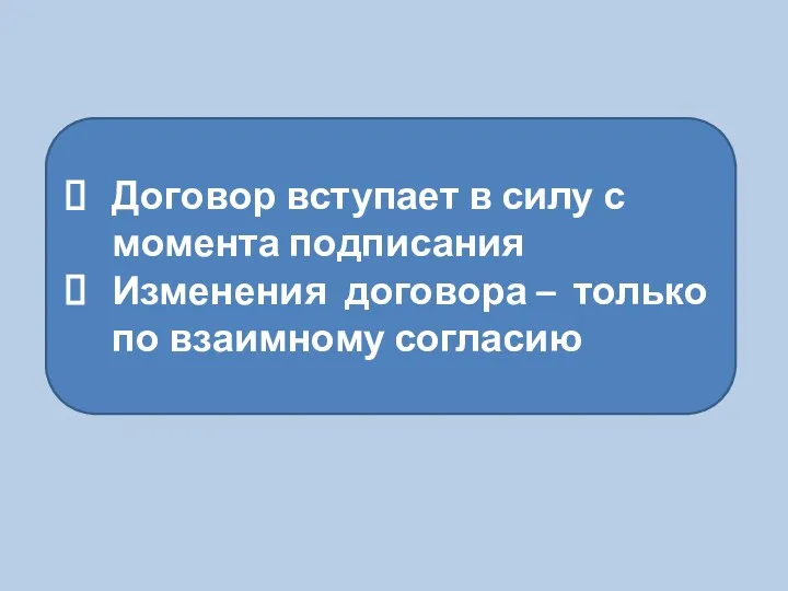 Договор вступает в силу с момента подписания Изменения договора – только по взаимному согласию